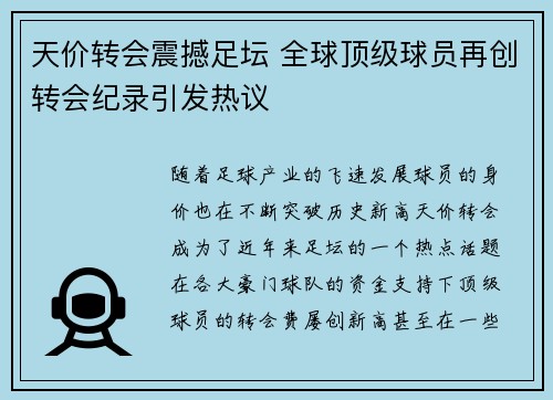 天价转会震撼足坛 全球顶级球员再创转会纪录引发热议 天价转会震撼足坛 全球顶级球员再创转会纪录引发热议