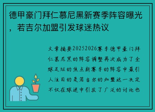 德甲豪门拜仁慕尼黑新赛季阵容曝光，若吉尔加盟引发球迷热议