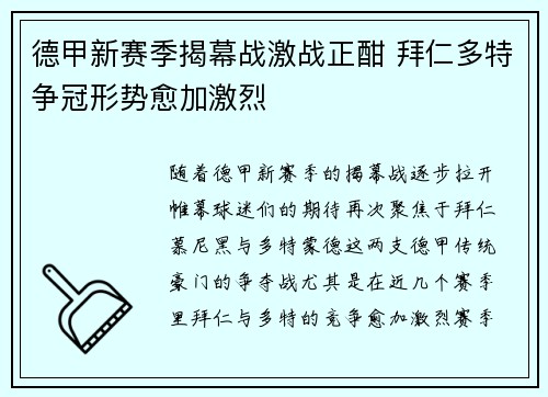 德甲新赛季揭幕战激战正酣 拜仁多特争冠形势愈加激烈 德甲新赛季揭幕战激战正酣 拜仁多特争冠形势愈加激烈