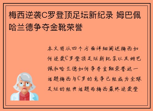 梅西逆袭C罗登顶足坛新纪录 姆巴佩哈兰德争夺金靴荣誉