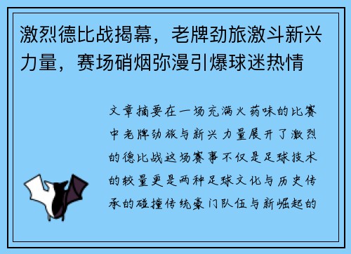 激烈德比战揭幕,老牌劲旅激斗新兴力量,赛场硝烟弥漫引爆球迷热情 激烈德比战揭幕,老牌劲旅激斗新兴力量,赛场硝烟弥漫引爆球迷热情