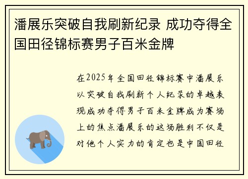 潘展乐突破自我刷新纪录 成功夺得全国田径锦标赛男子百米金牌 潘展乐突破自我刷新纪录 成功夺得全国田径锦标赛男子百米金牌